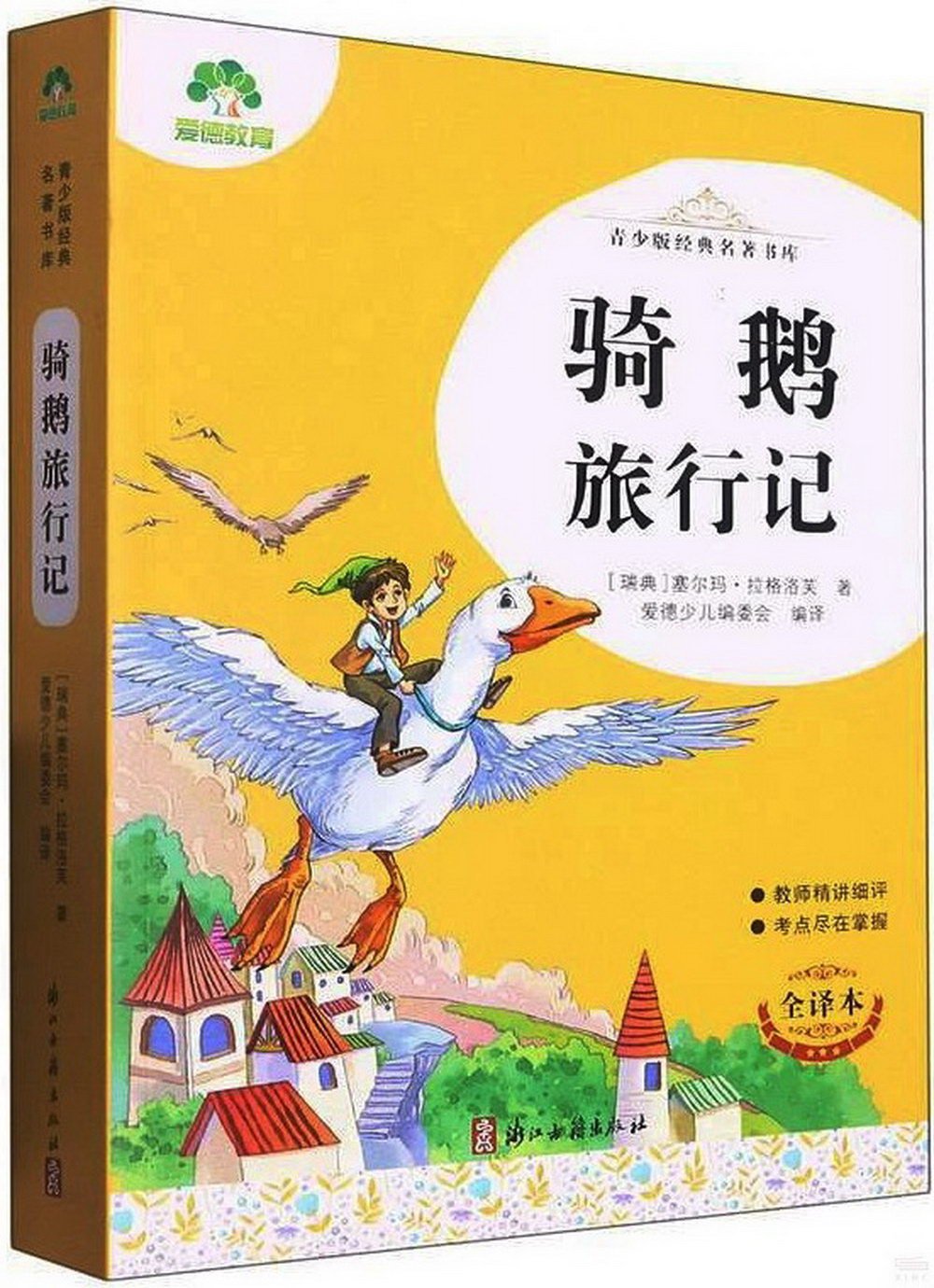 青少版經典名著書庫：騎鵝旅行記