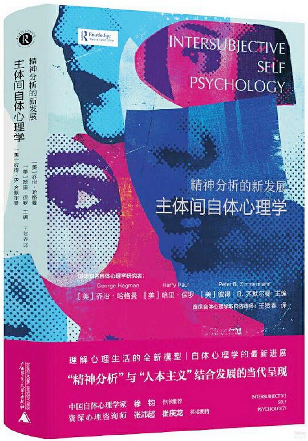 精神分析的新發展：主體間自體心理學