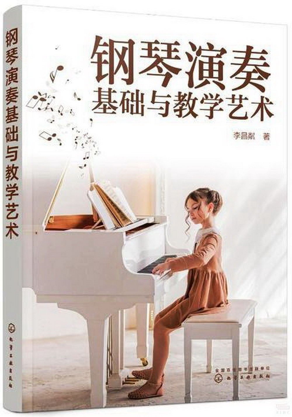 鋼琴演奏基礎與教學藝術