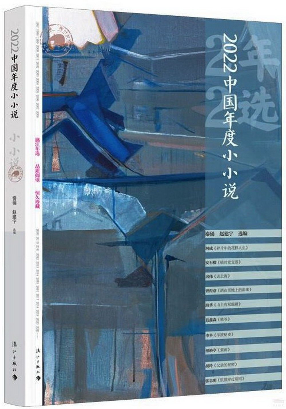 2022中國年度小小說