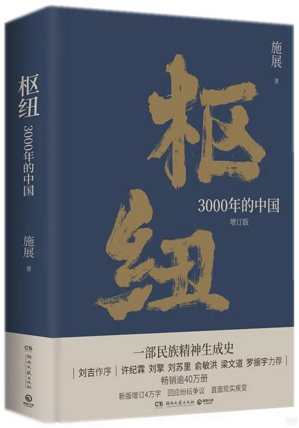 樞紐：3000年的中國(增訂版)