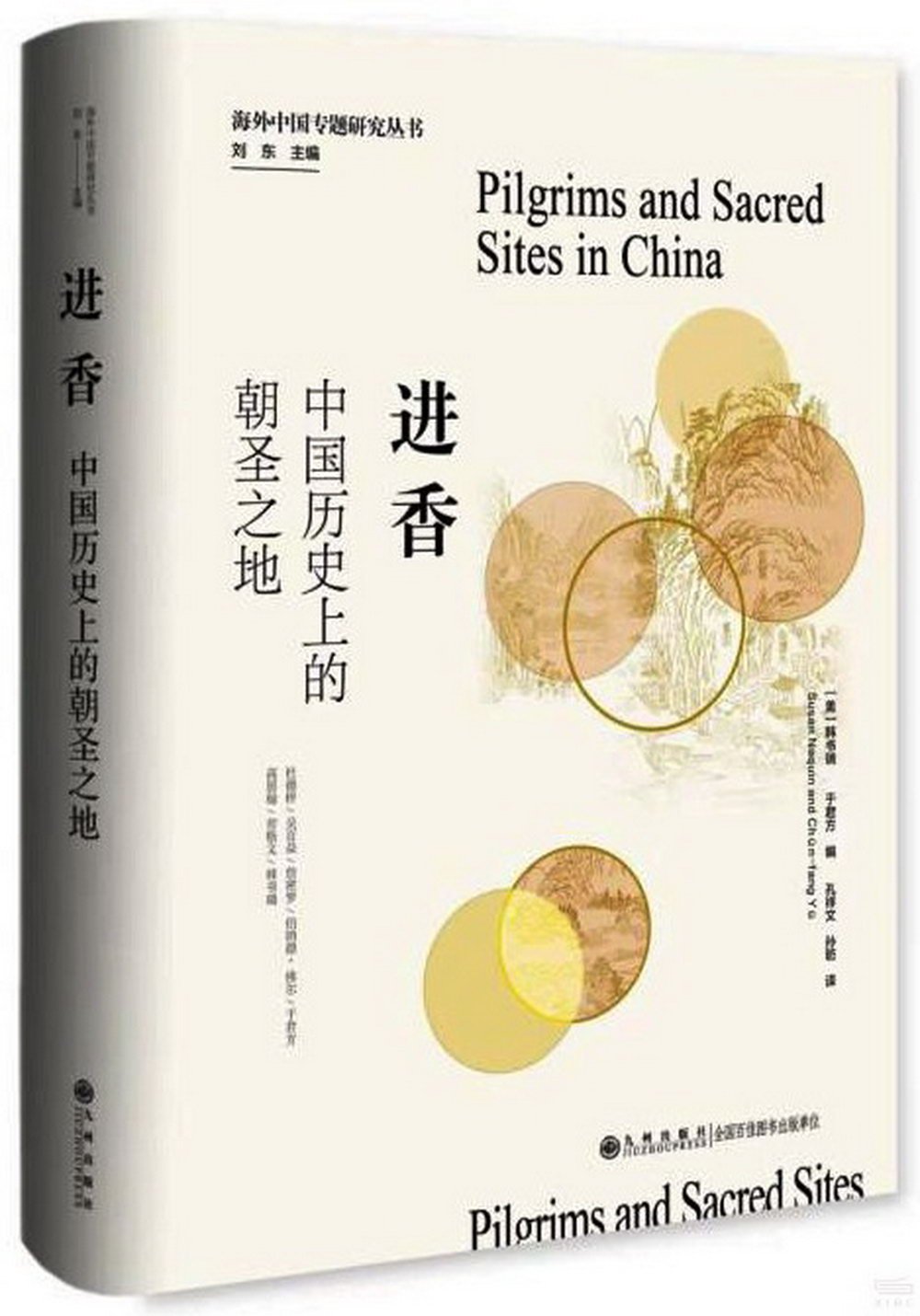 進香：中國歷史上的朝聖之地