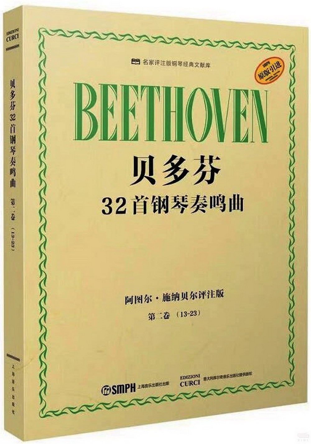 貝多芬32首鋼琴奏鳴曲：第二卷(13-23)(阿圖爾·施納貝爾評註版)