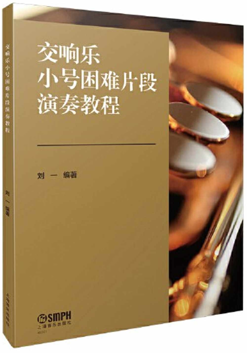 交響樂小號困難片段演奏教程(共兩冊)