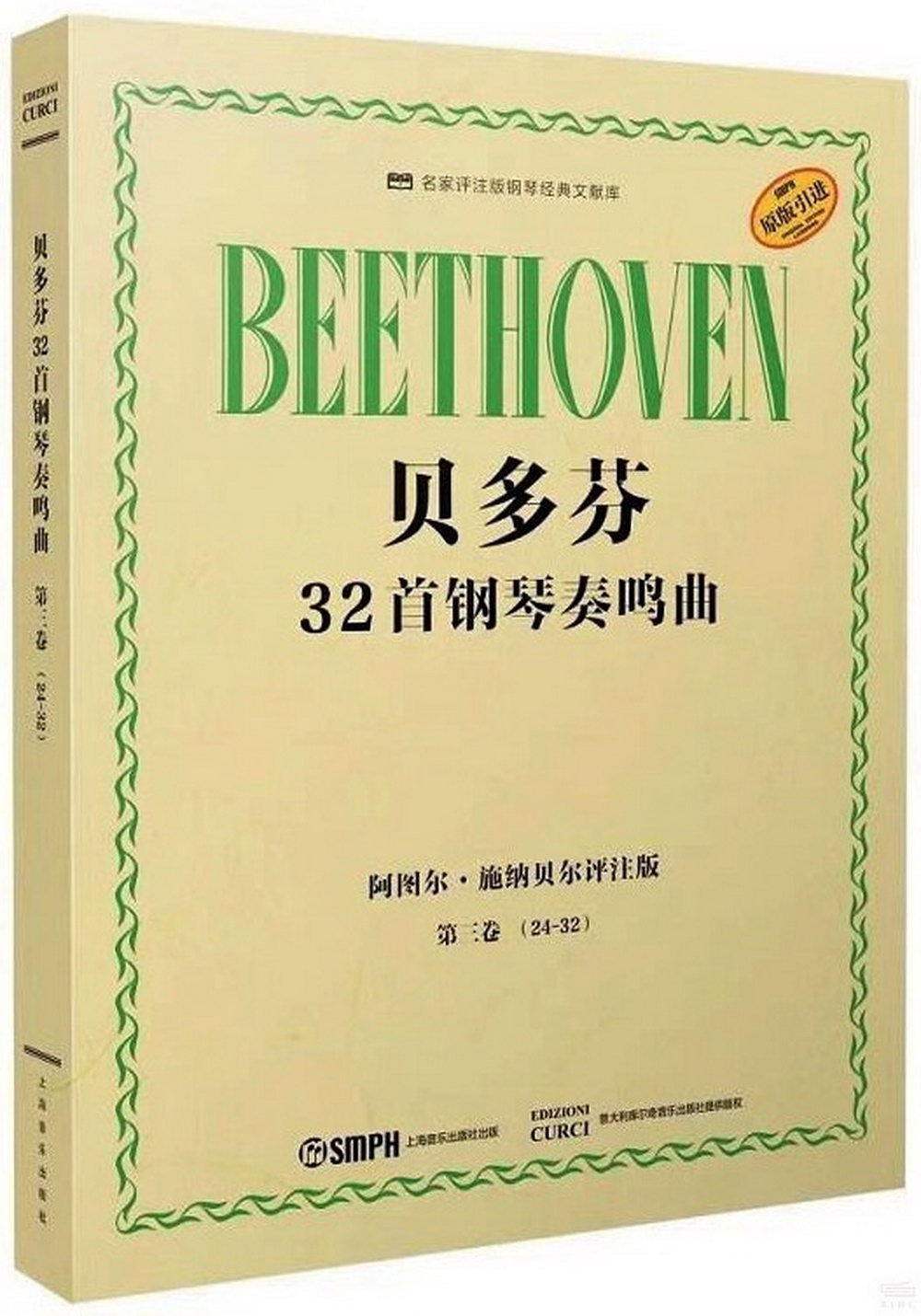 貝多芬32首鋼琴奏鳴曲：第三卷(24-32)(阿圖爾·施納貝爾評註版)