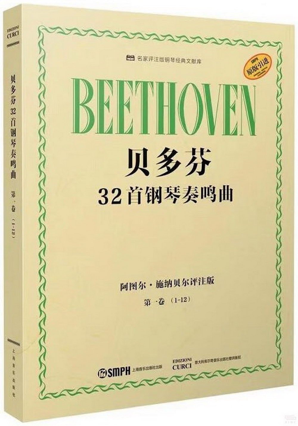 貝多芬32首鋼琴奏鳴曲：第一卷(1-12)(阿圖爾·施納貝爾評註版)