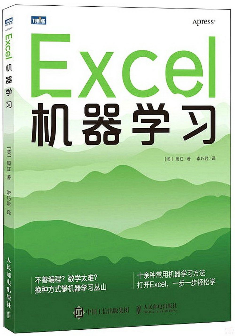 Excel機器學習
