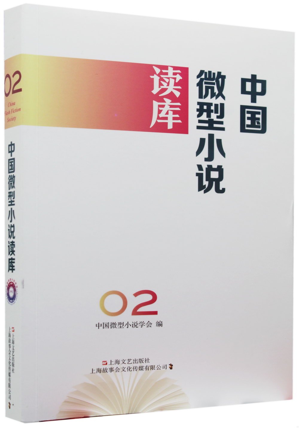 中國微型小說讀庫(02)