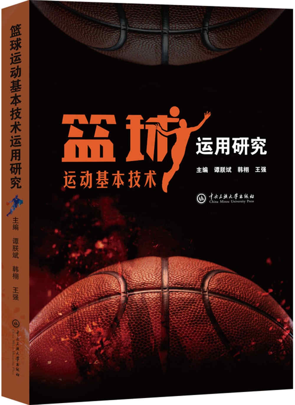 籃球運動基本技術運用研究