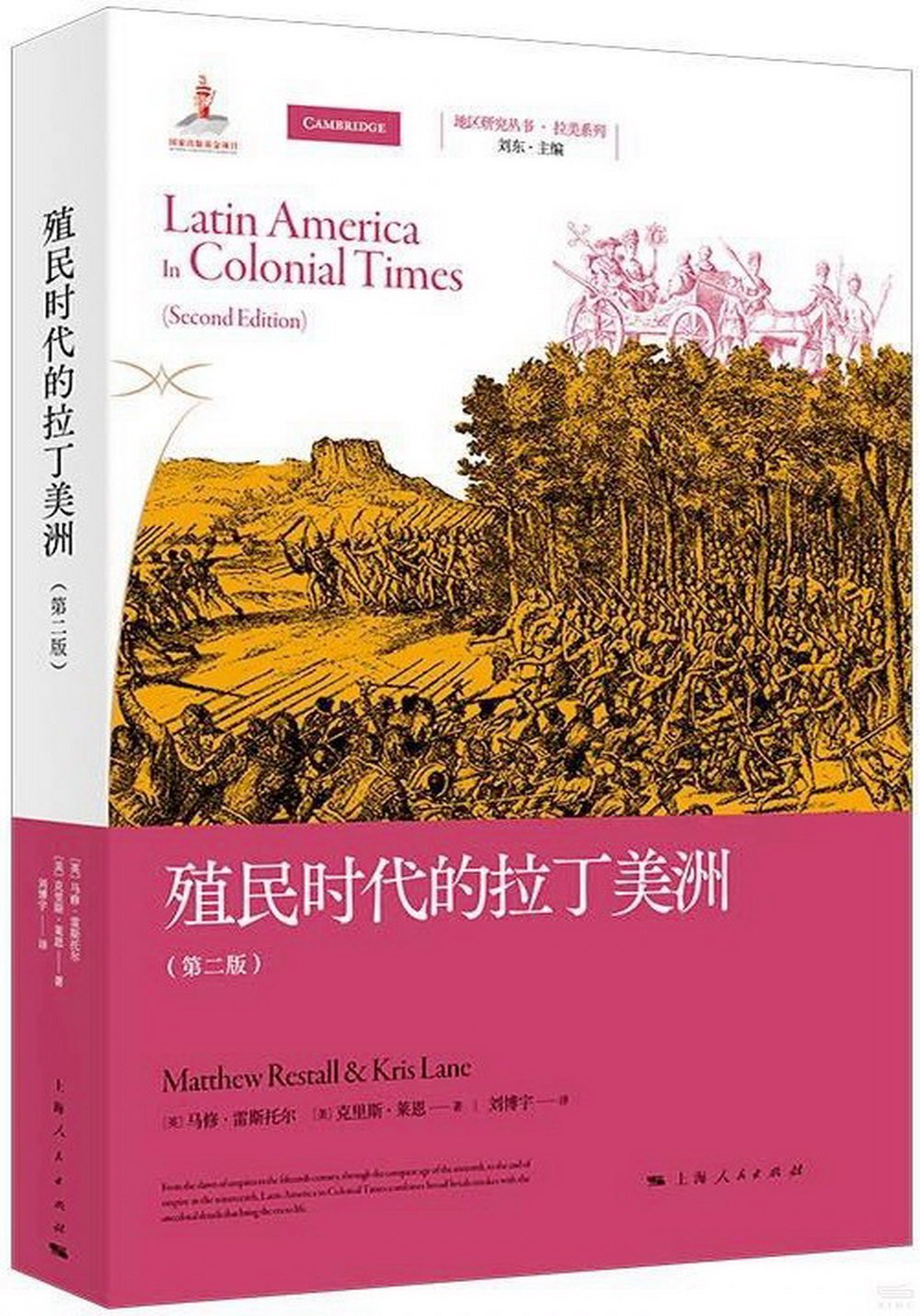 殖民時代的拉丁美洲（第二版）