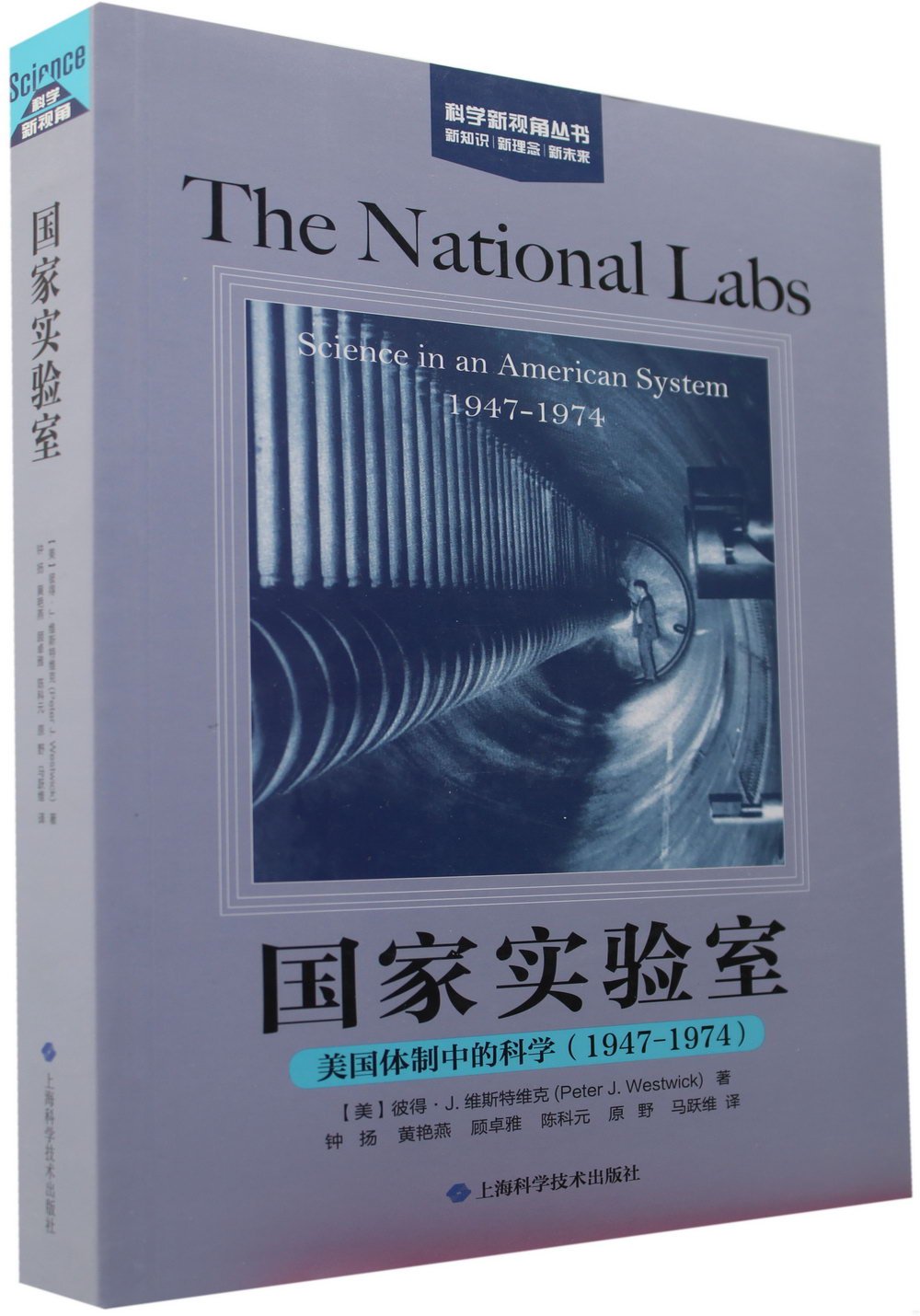 國家實驗室：美國體制中的科學（1947-1974）