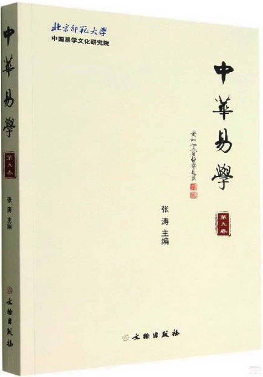 中華易學（第九卷）