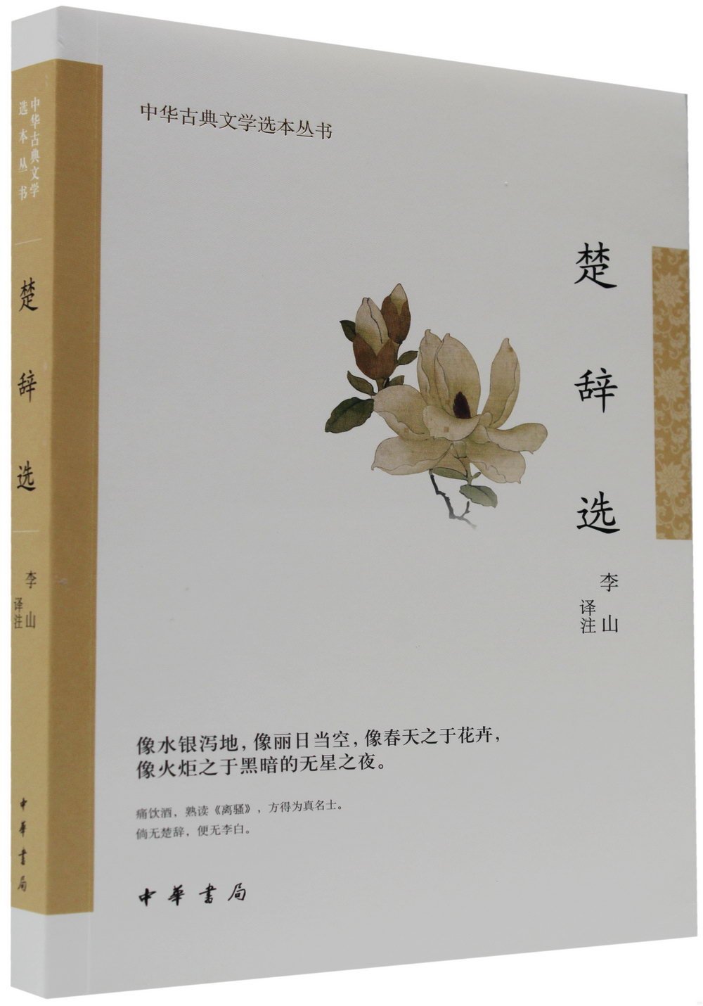 中華古典文學選本叢書：楚辭選