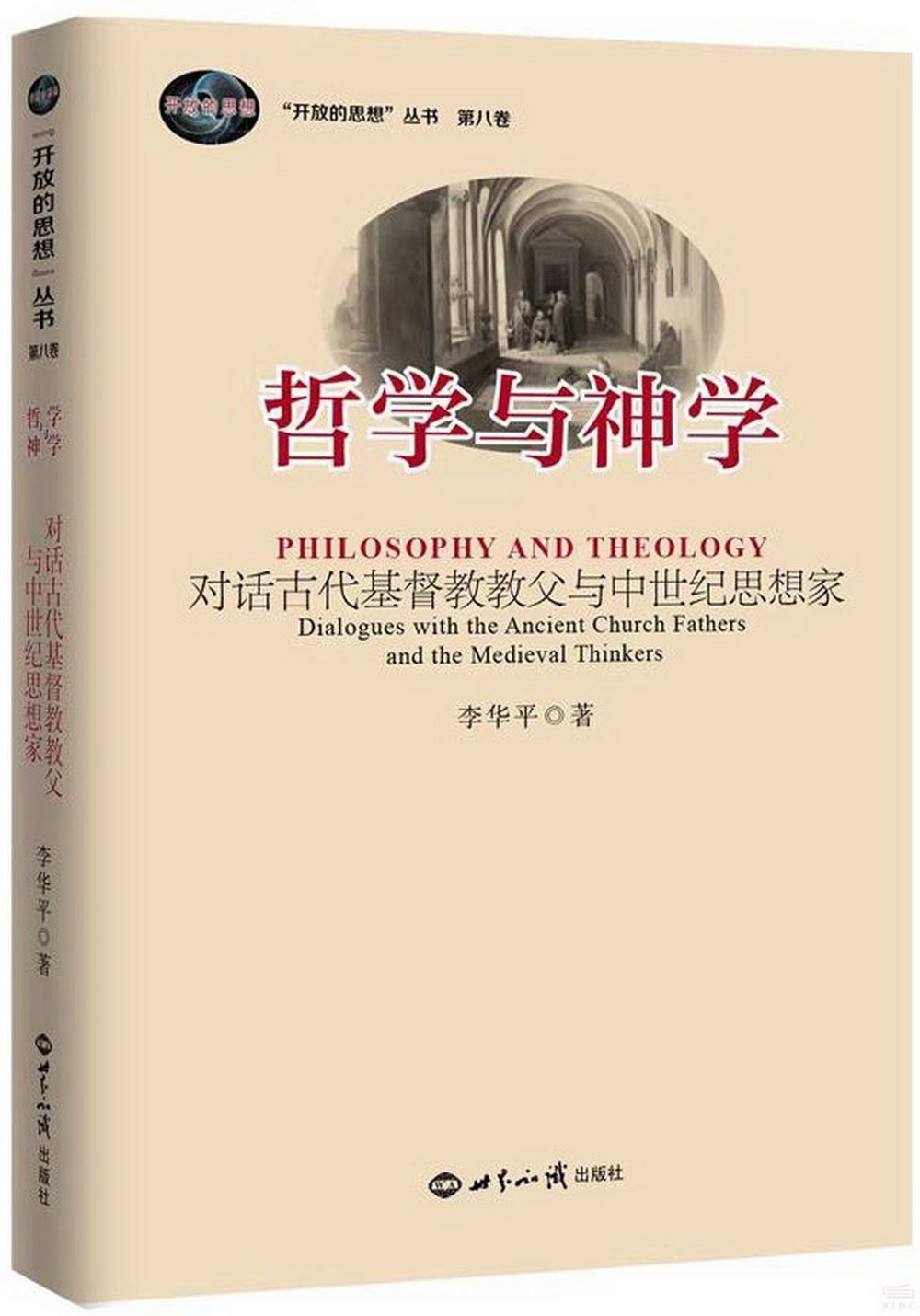 神學與哲學：對話古代基督教教父與中世紀思想家