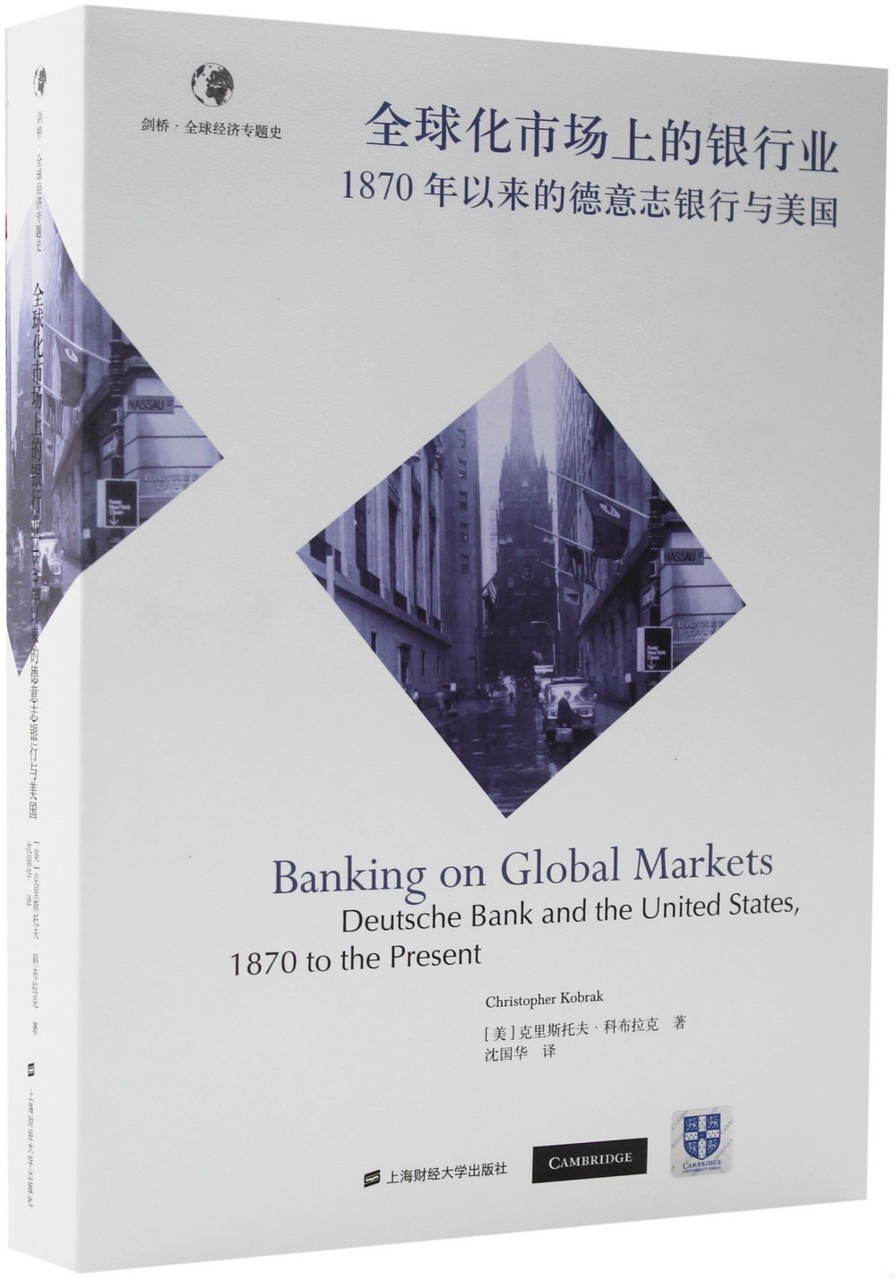 全球化市場上的銀行業：1870年以來的德意志銀行與美國