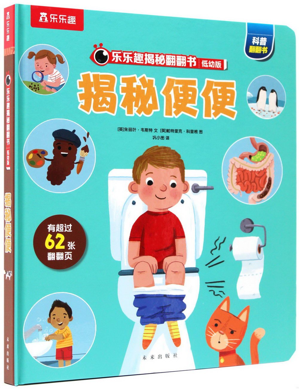 樂樂趣揭秘翻翻書低幼版：揭秘便便