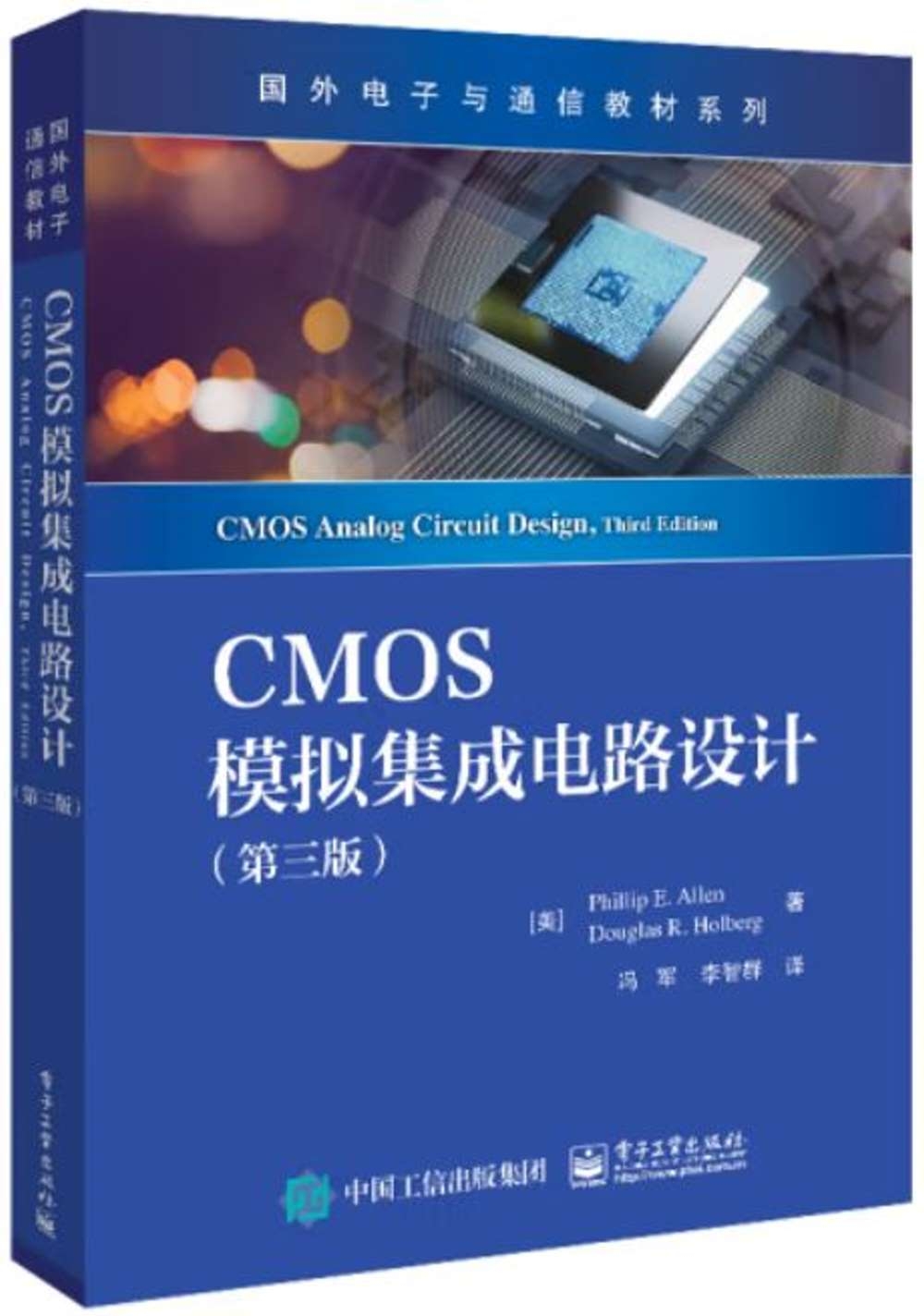 CMOS模擬集成電路設計（第3版）