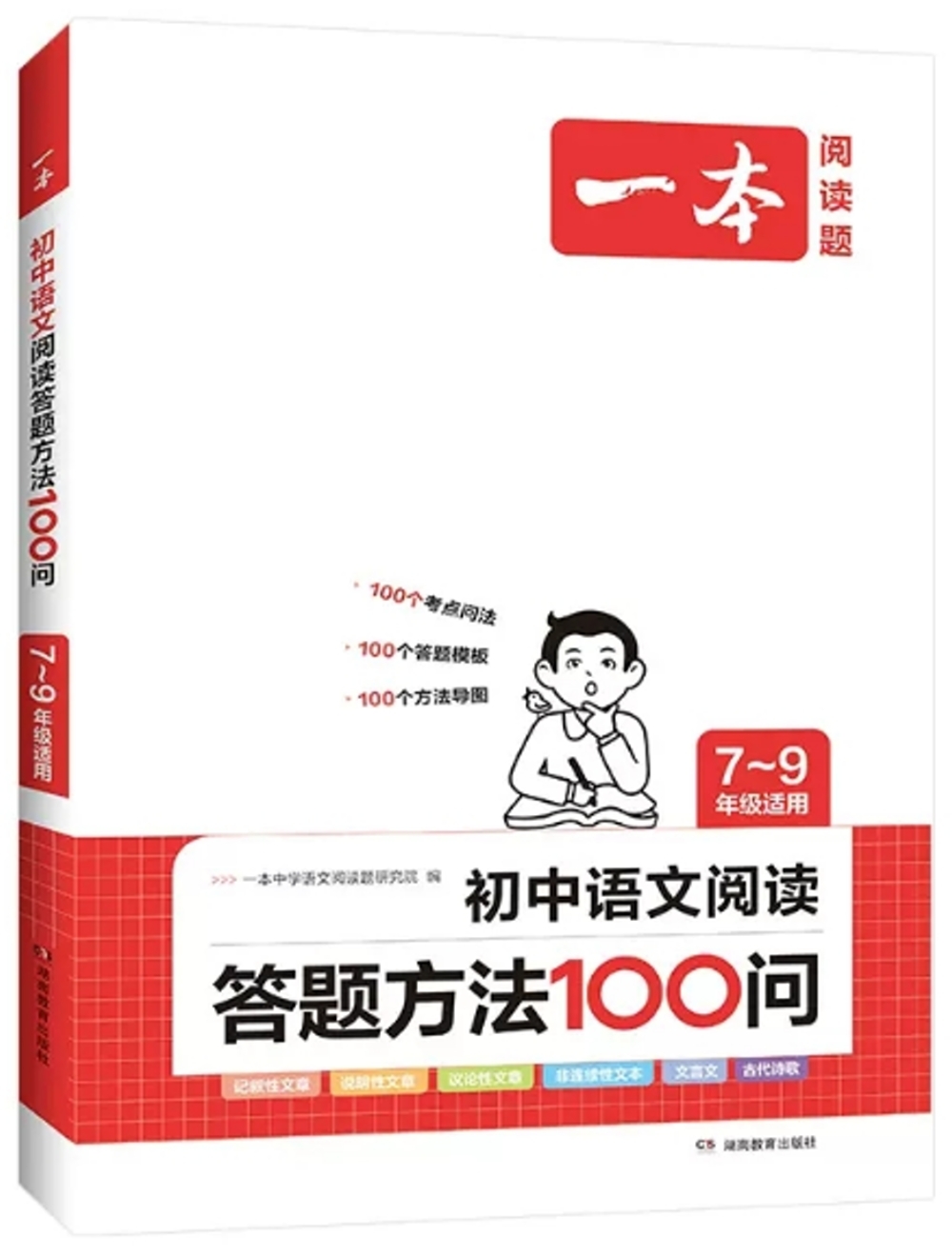 一本·初中語文閱讀答題方法100問：7-9年級適用
