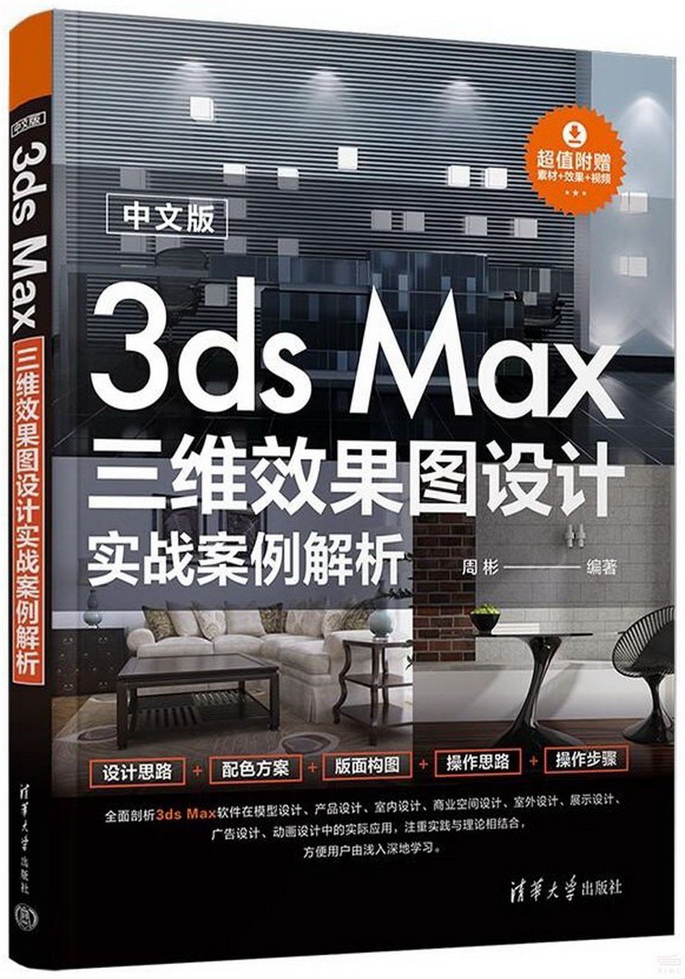 中文版3ds Max三維效果圖設計實戰案例解析