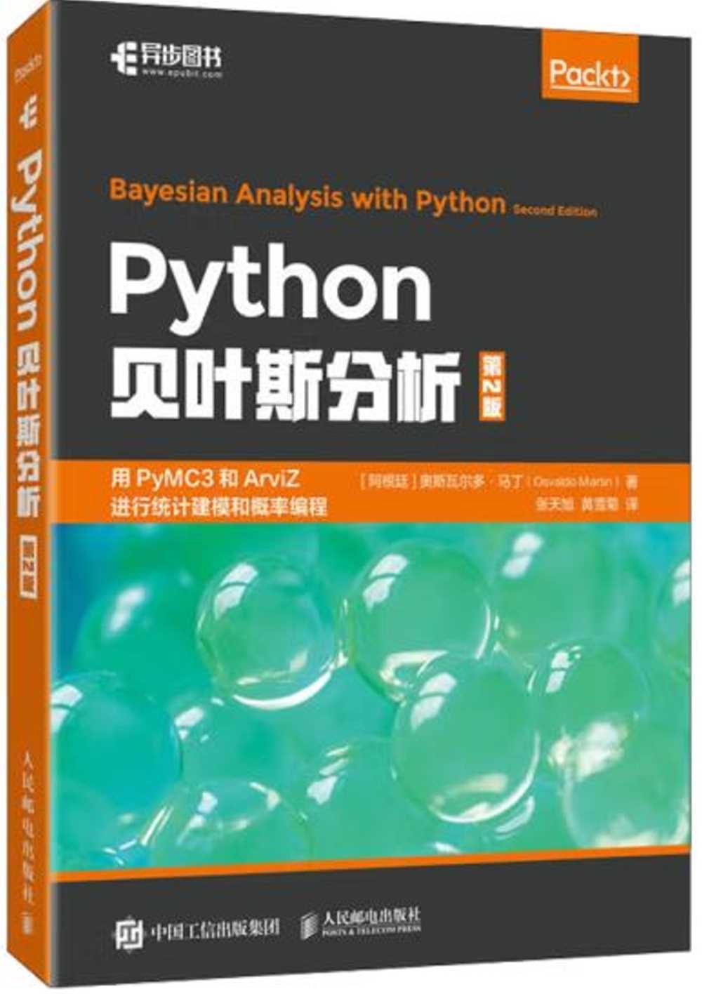 Python貝葉斯分析（第2版）