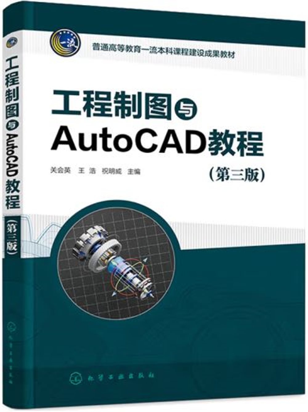 工程製圖與AutoCAD教程（第3版）