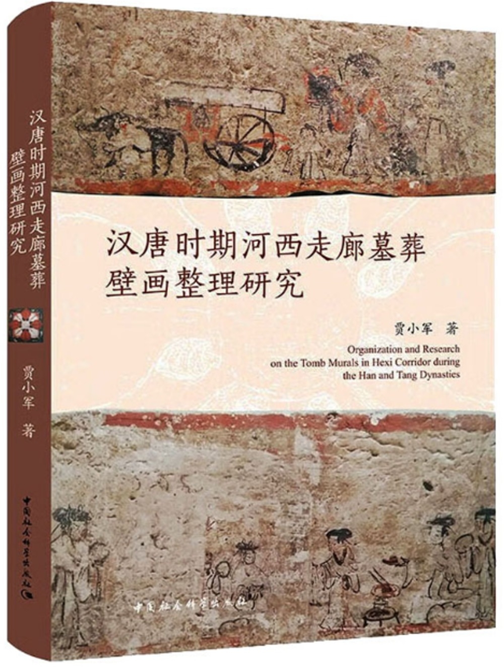 漢唐時期河西走廊墓葬壁畫整理研究