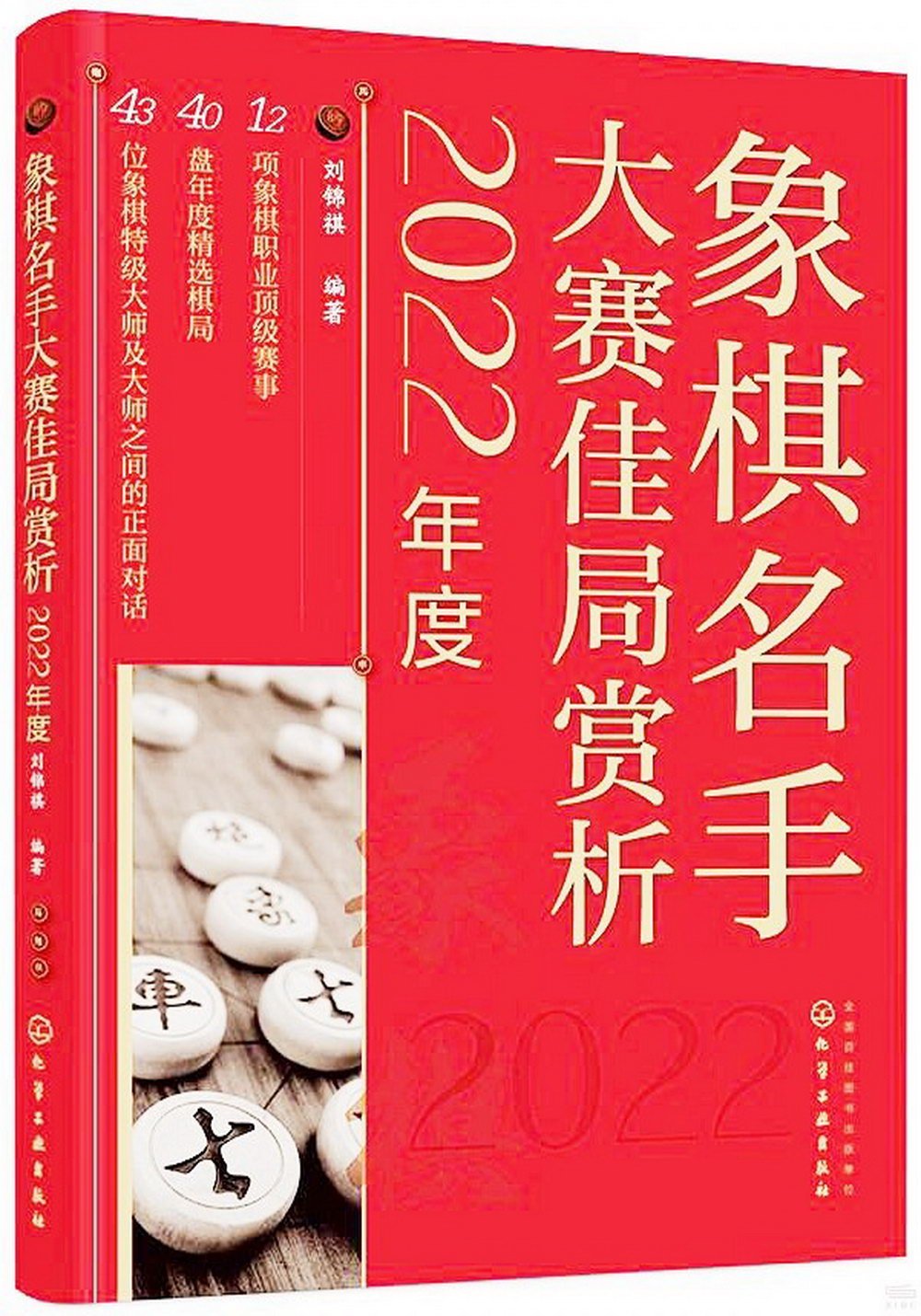 象棋名手大賽佳局賞析(2022年度)