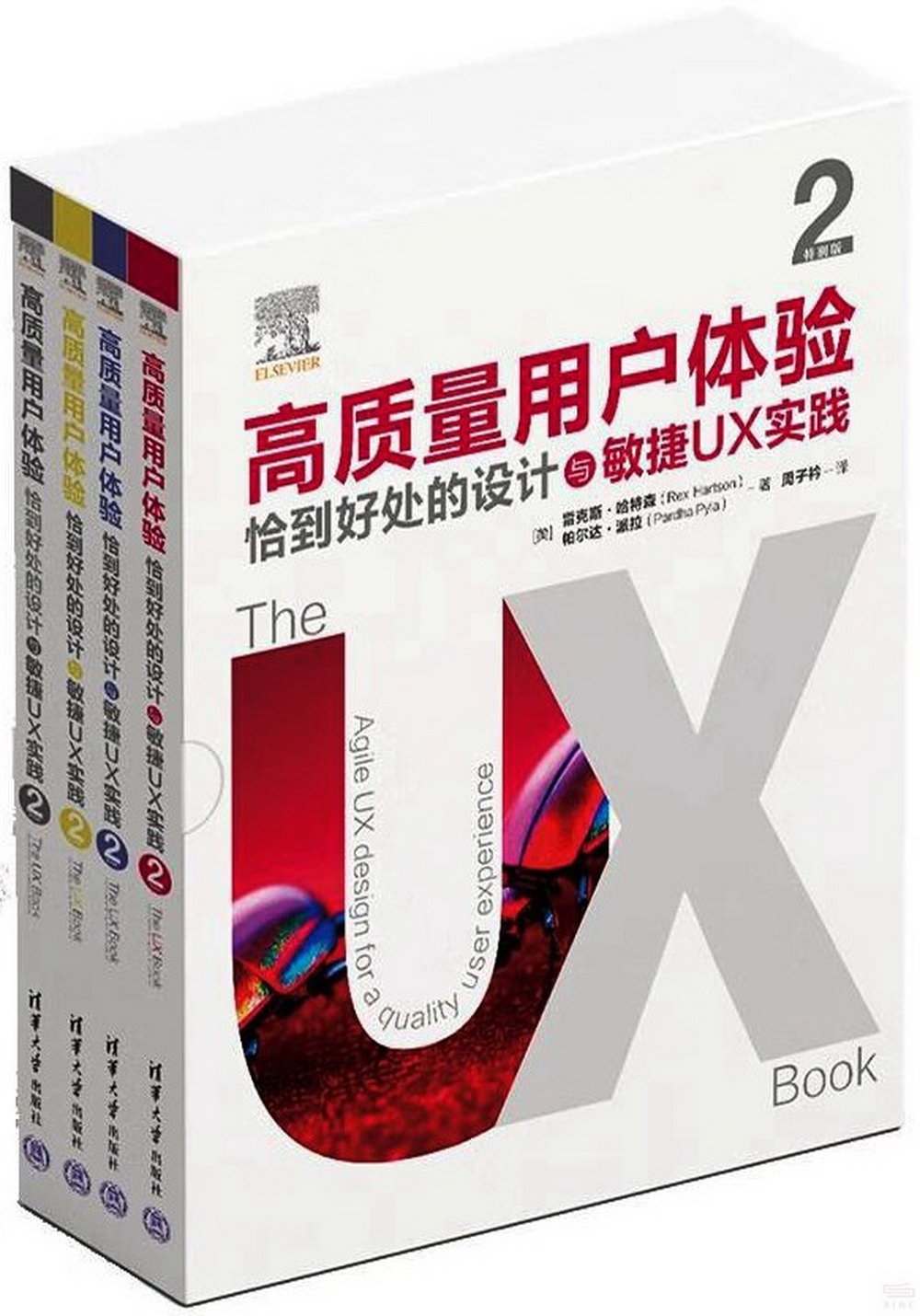 高質量用戶體驗：恰到好處的設計與敏捷UX實踐(第2版 特別版)(全四冊)