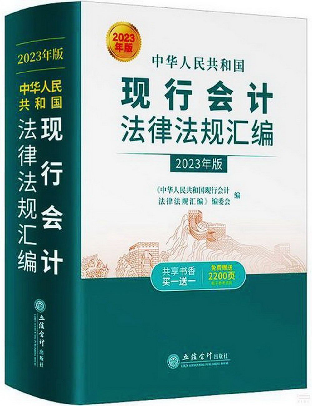 2023年版中華人民共和國現行會計法律法規彙編