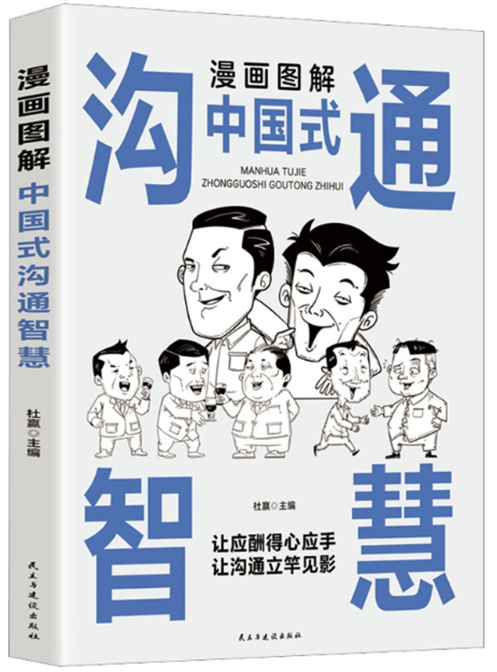 漫畫圖解中國式溝通智慧