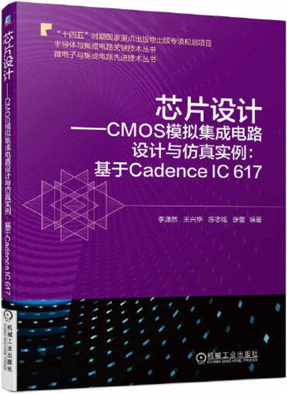 芯片設計--CMOS模擬集成電路設計與仿真實例：基於Cadence IC 617
