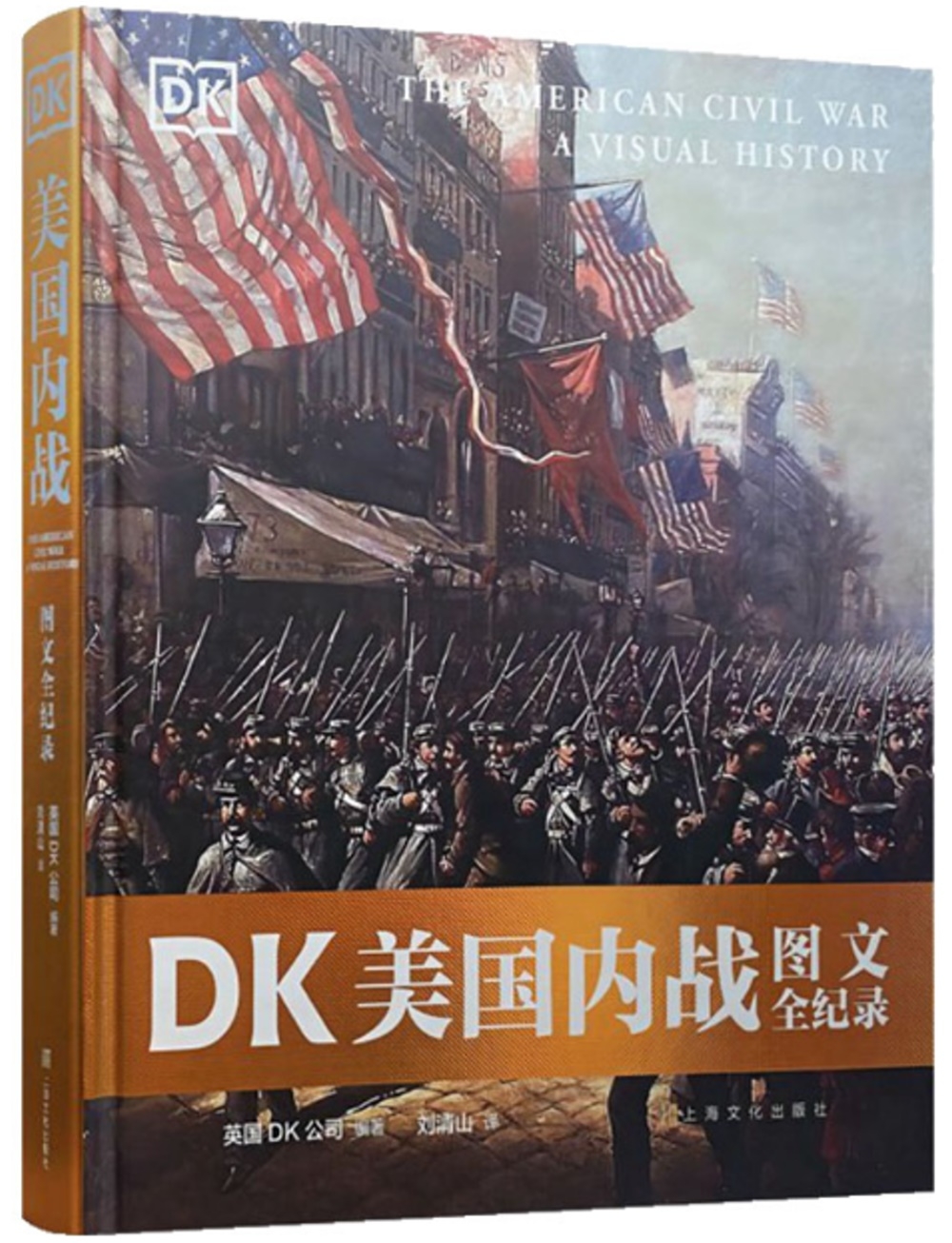 DK美國內戰圖文全紀錄