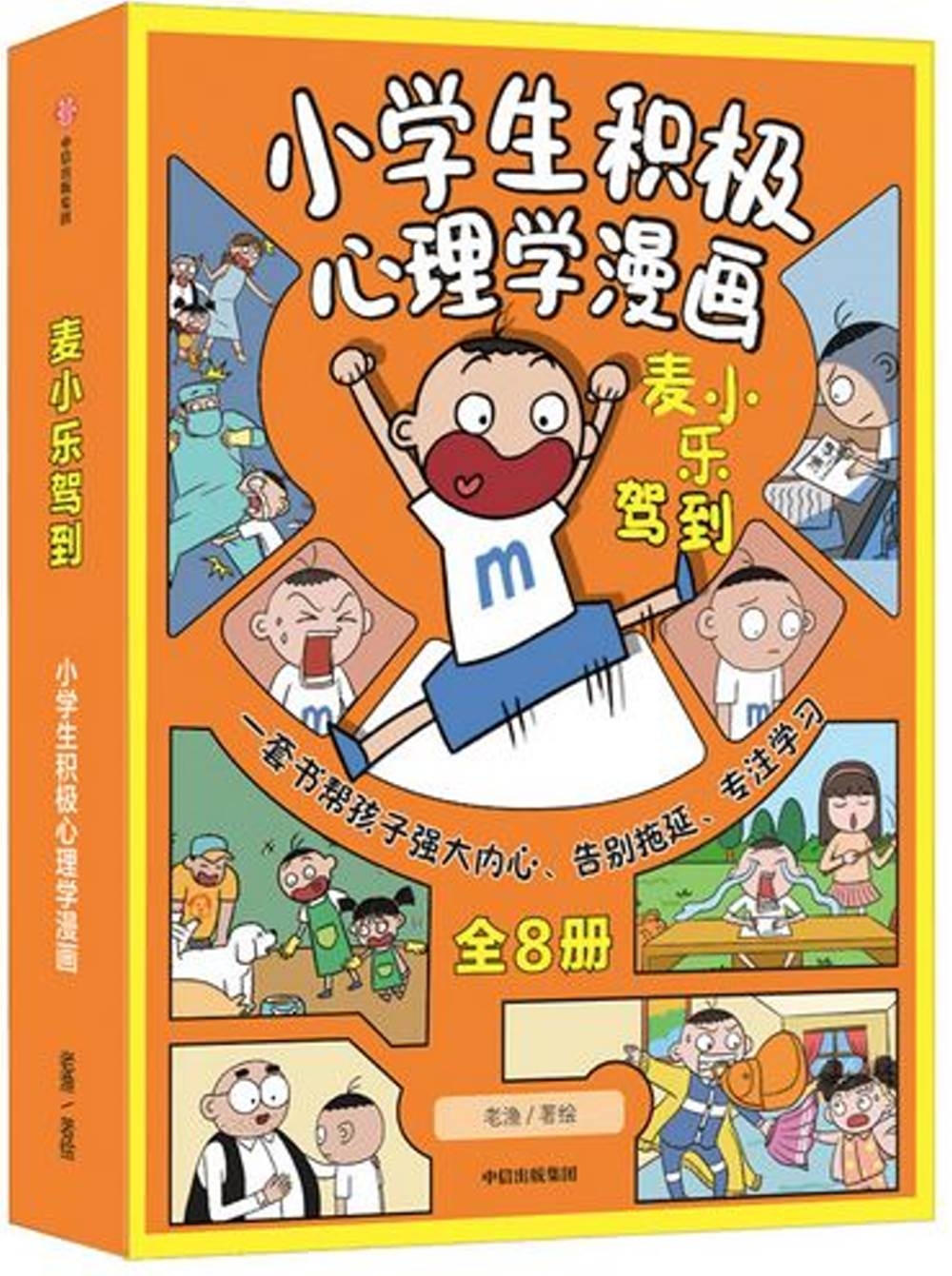 麥小樂駕到：小學生積極心理學漫畫（全8冊）