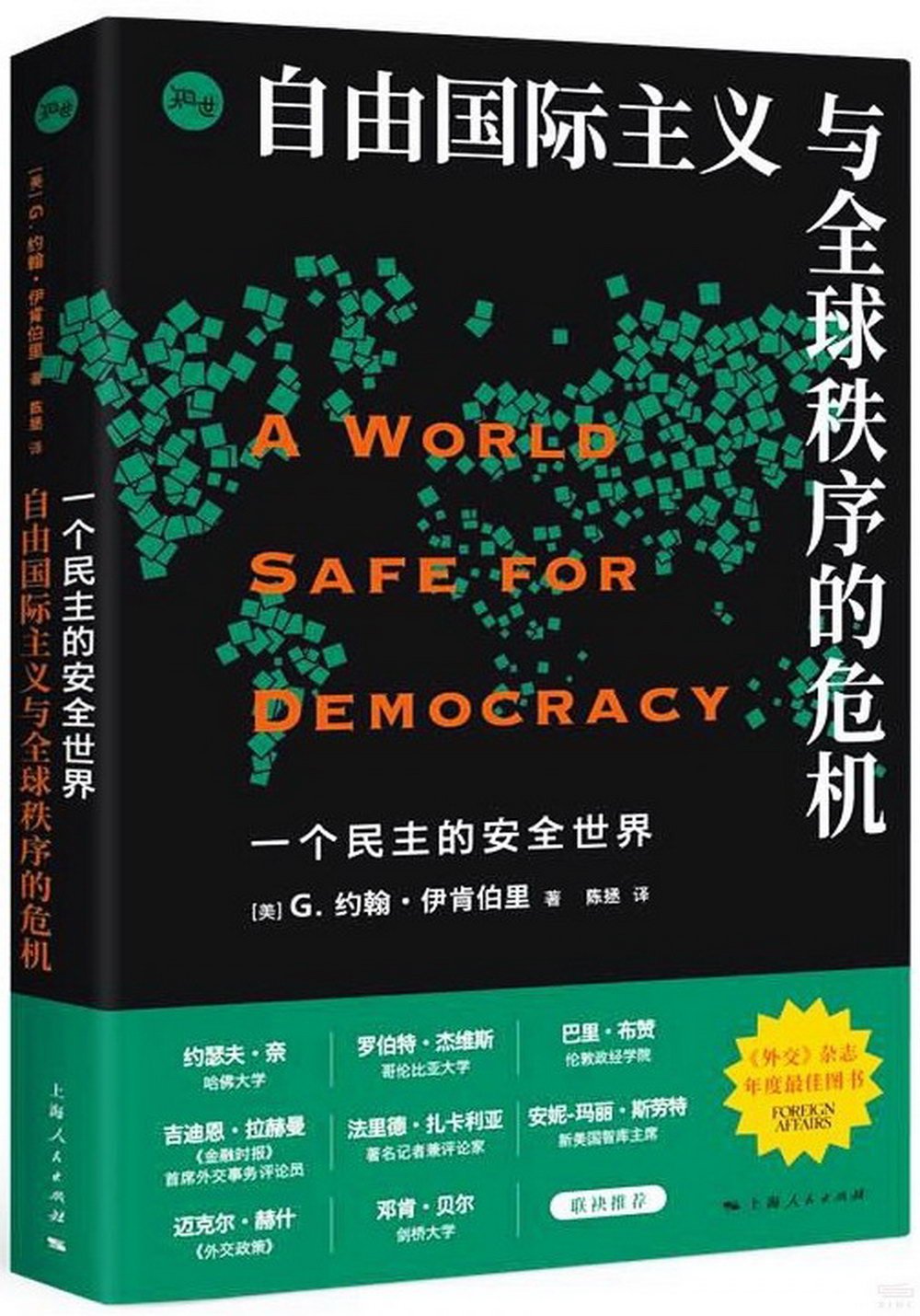 一個民主的安全世界：自由國際主義與全球秩序的危機