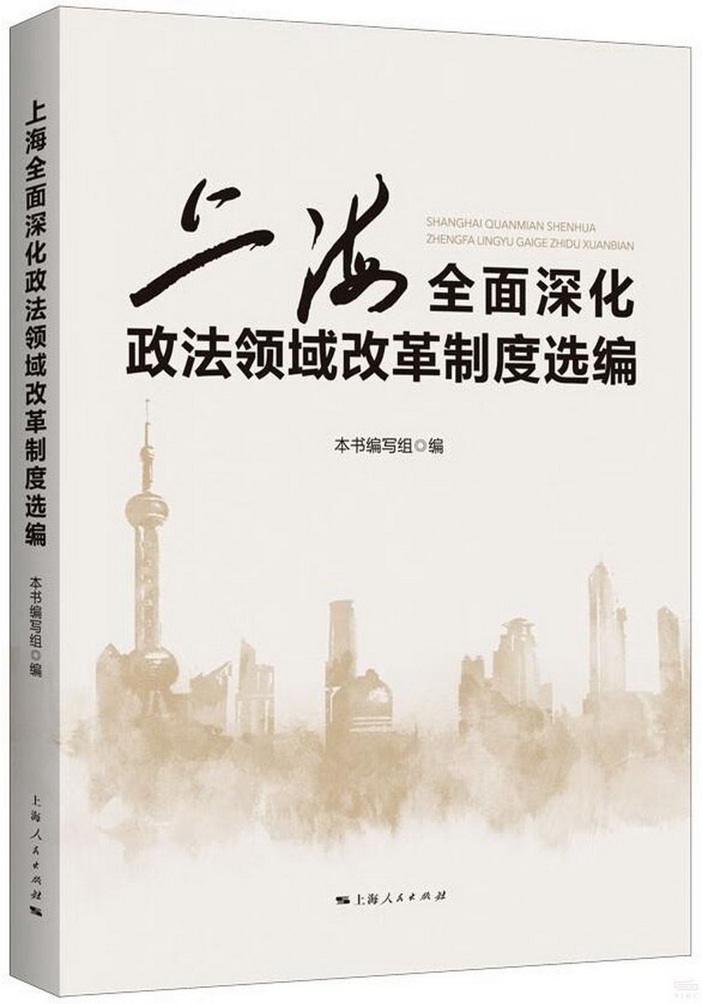 上海全面深化政法領域改革制度選編