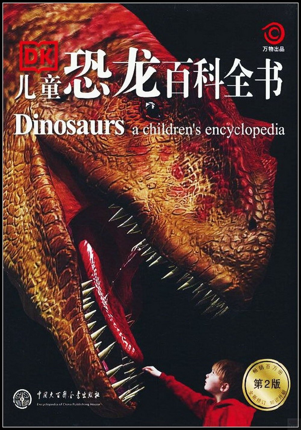 DK兒童恐龍百科全書（第2版）