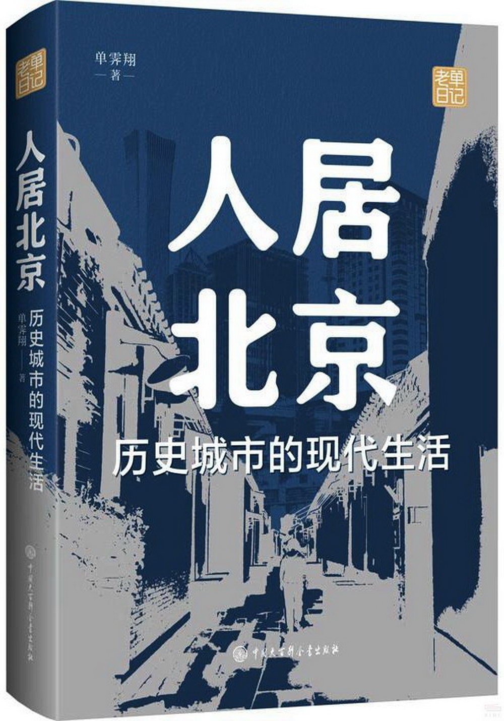 人居北京：歷史城市的現代生活