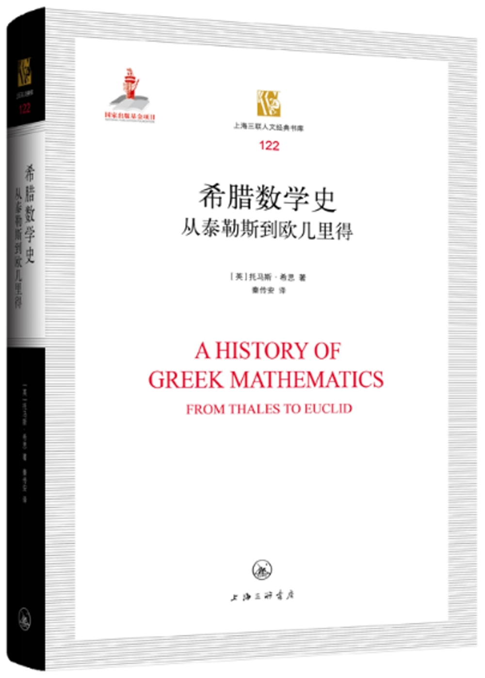 希臘數學史從泰勒斯到歐幾里得