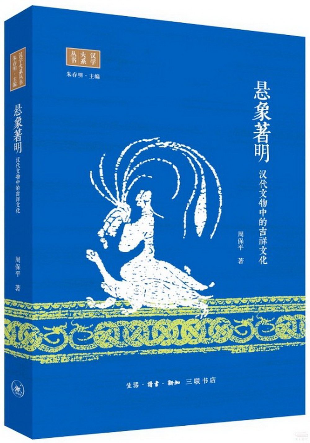 懸象著明：漢代文物中的吉祥文化