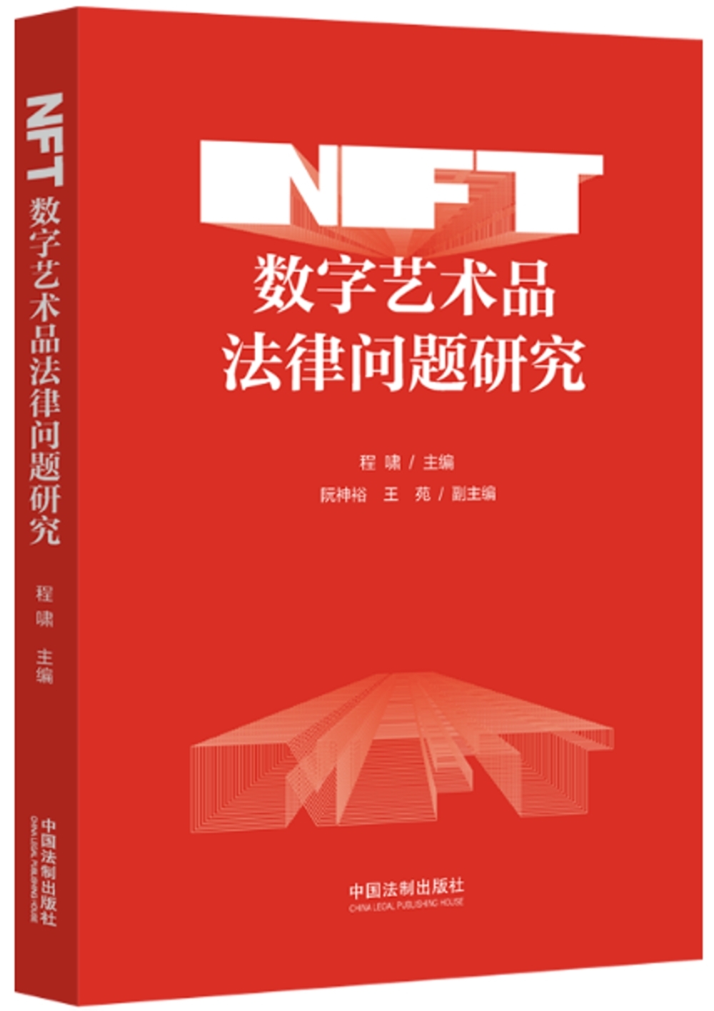 NFT數字藝術品法律問題研究