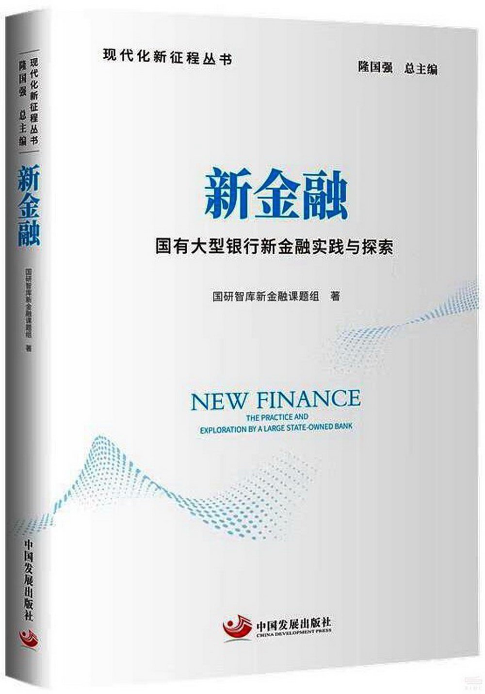 新金融：國有大型銀行新金融實踐與探索