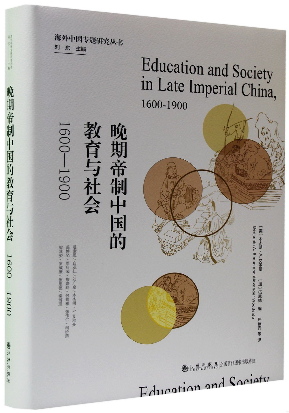 晚期帝制中國的教育與社會：1600—1900