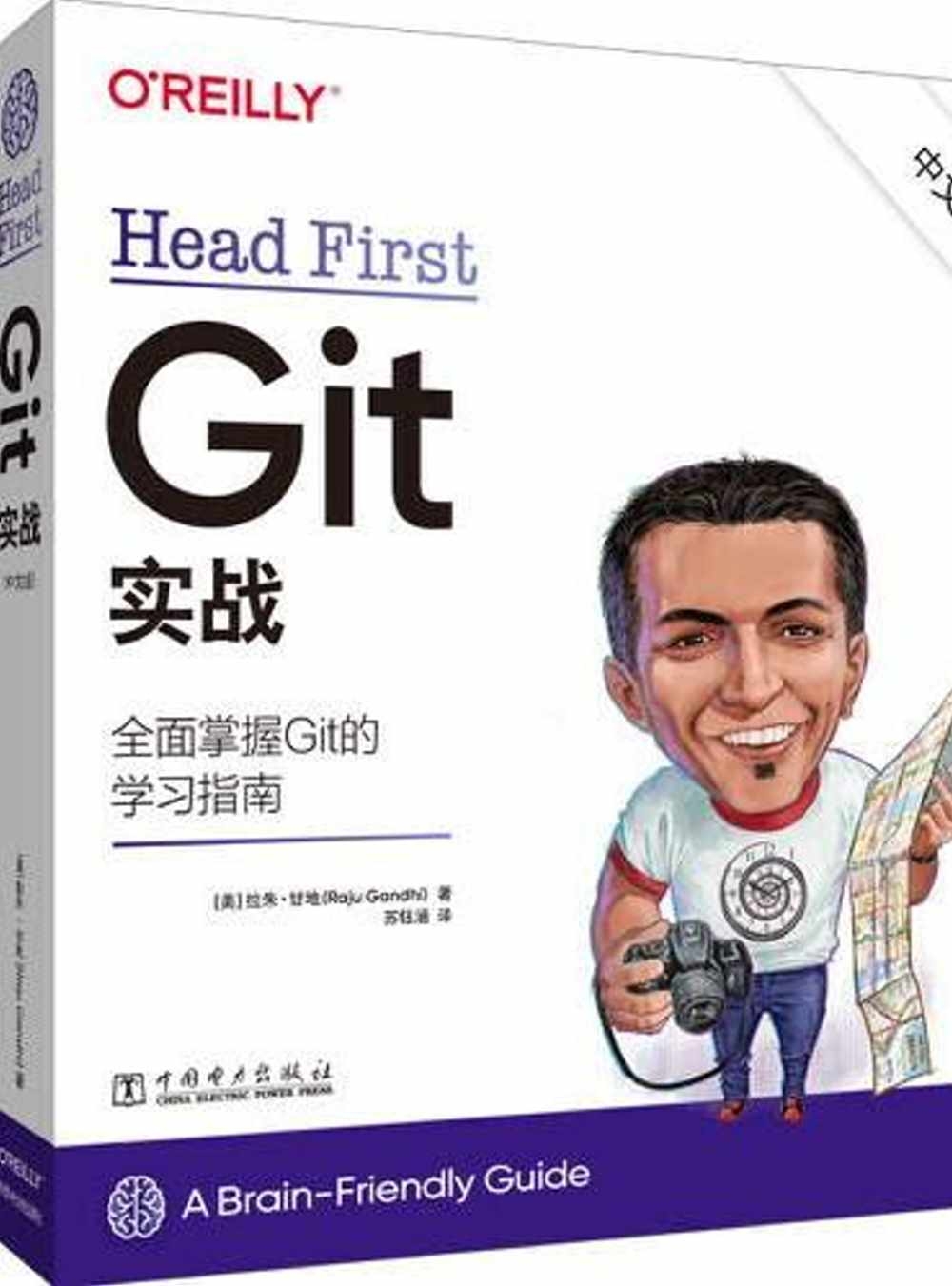 Head First Git 實戰（中文版）