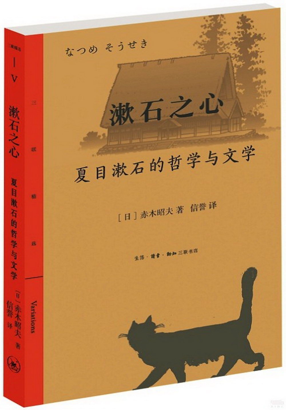 漱石之心：夏目漱石的哲學與文學