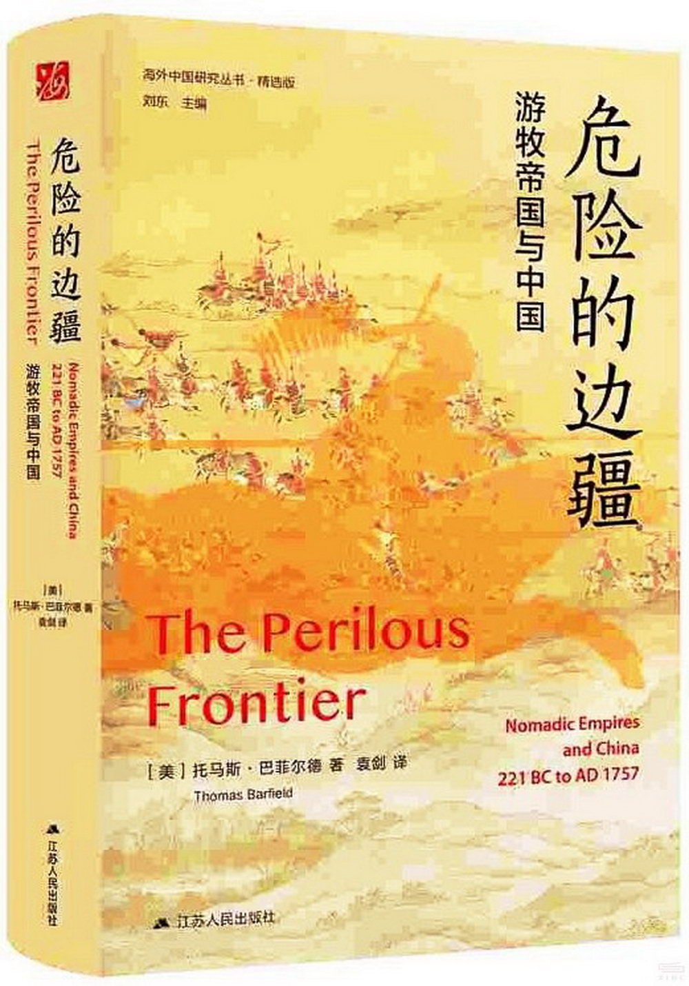 危險的邊疆：遊牧帝國與中國