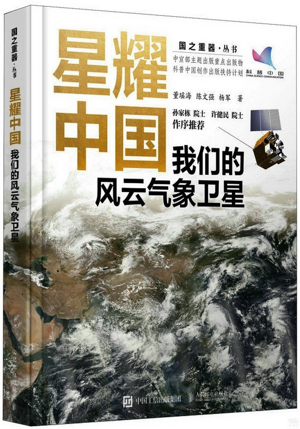 星耀中國：我們的風雲氣象衛星