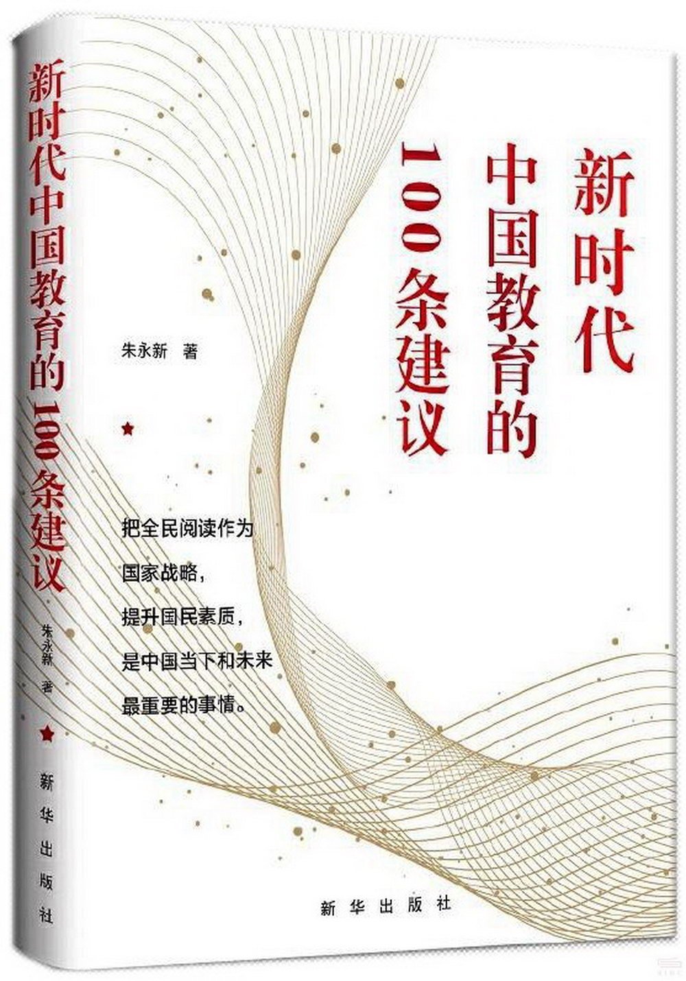 新時代中國教育的100條建議