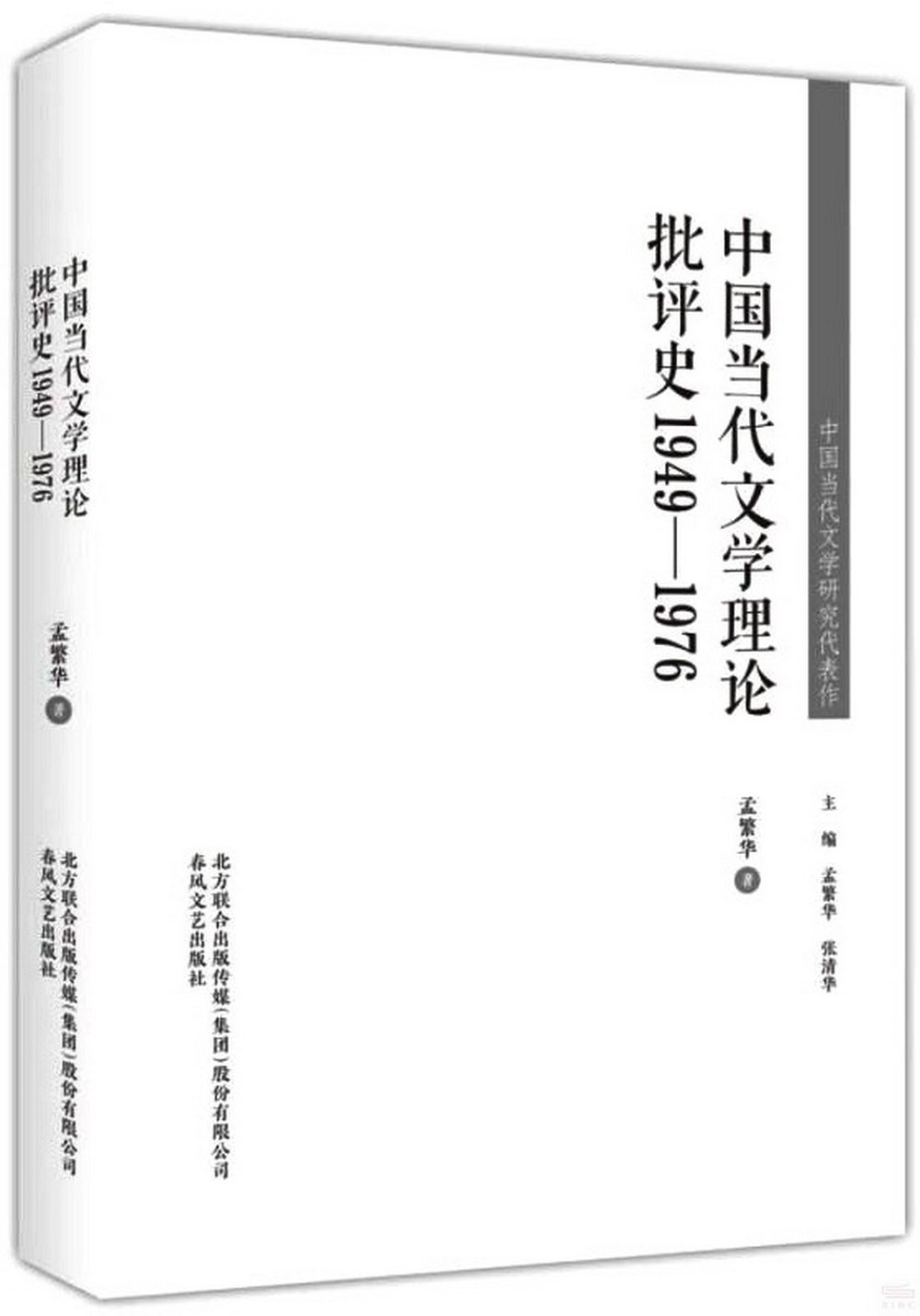 中國當代文學理論批評史（1949-1976）