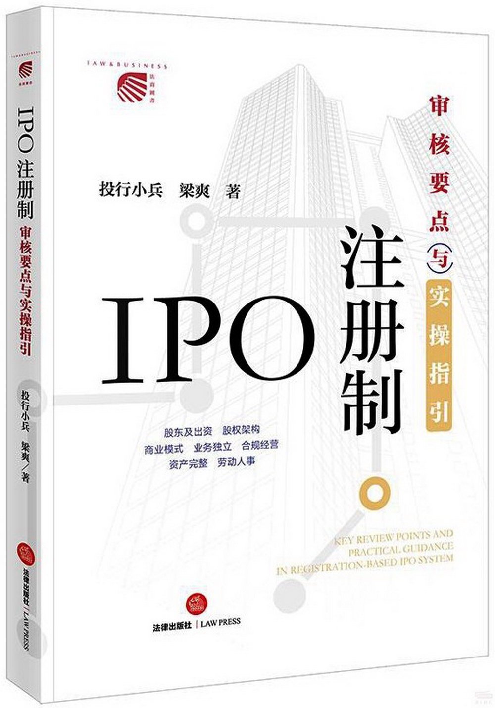 IPO註冊制：審核要點與實操指引