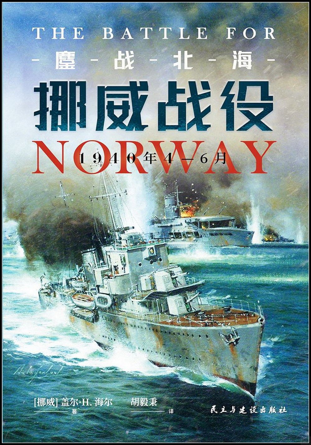 鏖戰北海：挪威戰役（1940年4-6月）